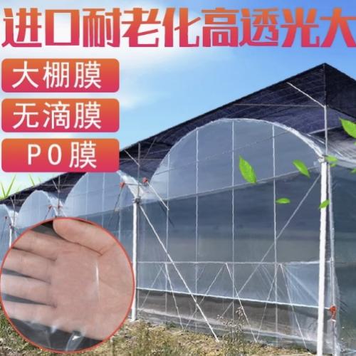 蔬菜大棚膜无滴膜黑白膜抗老化po膜透明长寿蔬菜温室棚塑料布